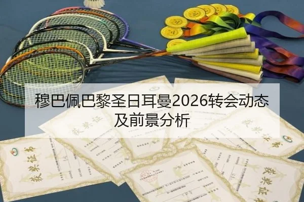 穆巴佩巴黎圣日耳曼2026转会动态及前景分析