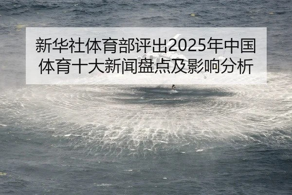 xin-hua-she-ti-yu-bu-ping-chu-nian-zhong-guo-ti-yu-shi-da-xin-wen-pan-dian-ji-ying-xiang-fen-xi-2-795.jpg