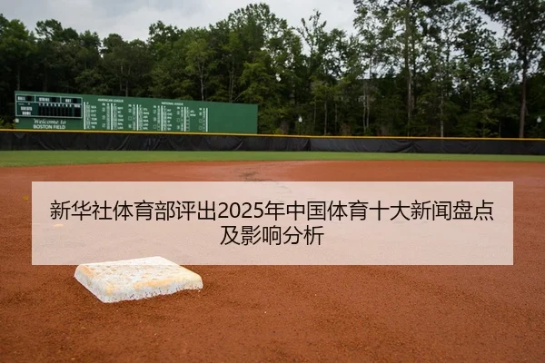 新华社体育部评出2025年中国体育十大新闻盘点及影响分析